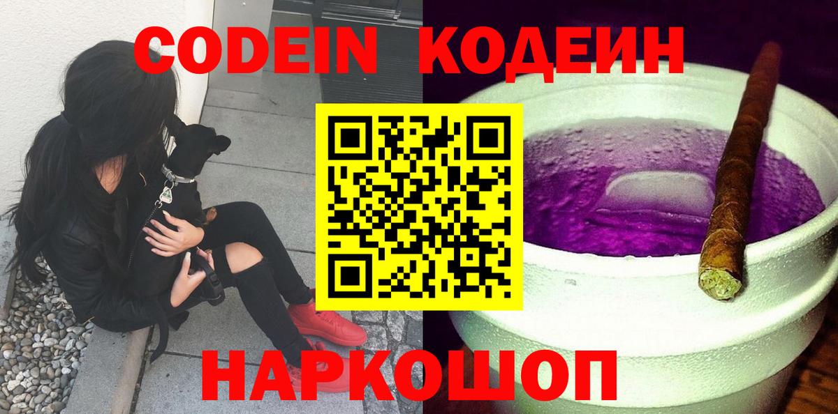 Codein Purple Drank Чернушка