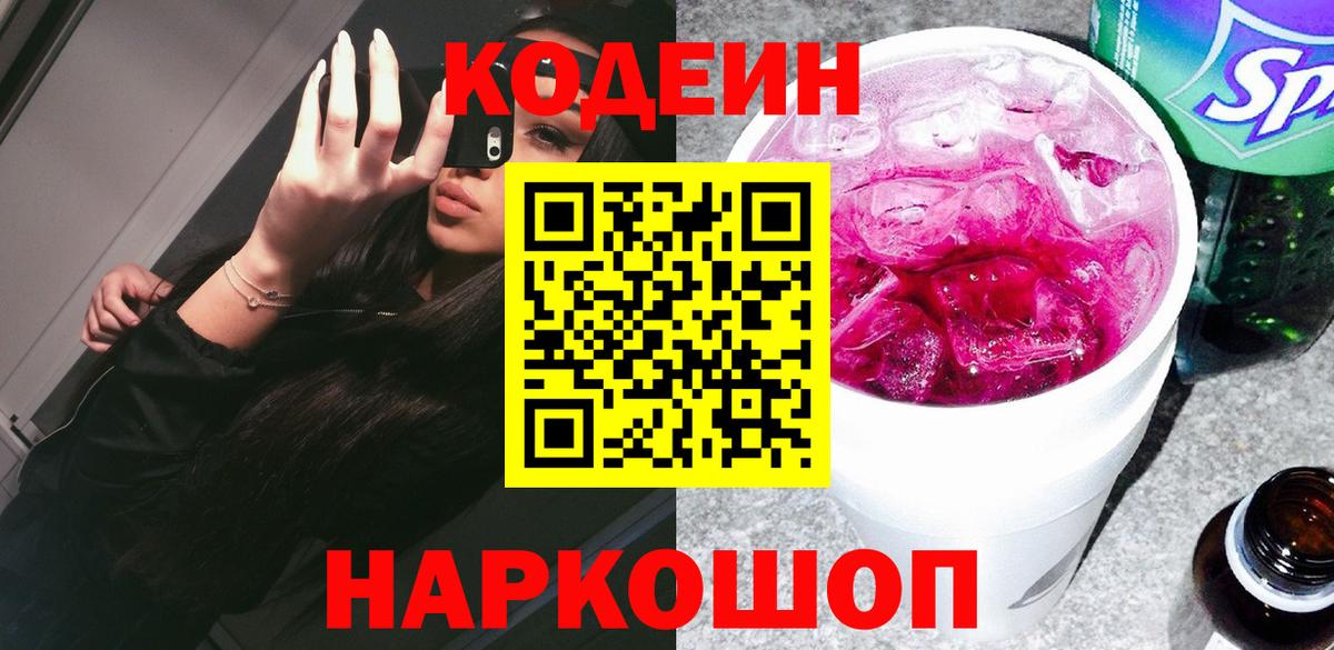 Кодеин Purple Drank  Вход с VPN  Чернушка 